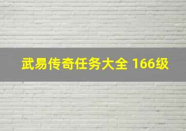 武易传奇任务大全 166级